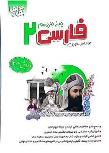 فارسی یازدهم نگاه نو امیرسالاری 1403