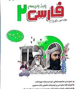 فارسی یازدهم نگاه نو امیرسالاری 1403