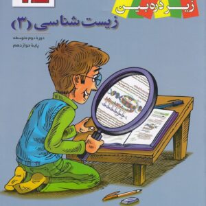 زیست شناسی 3 دوازدهم زیر ذره بین کتاب درسی