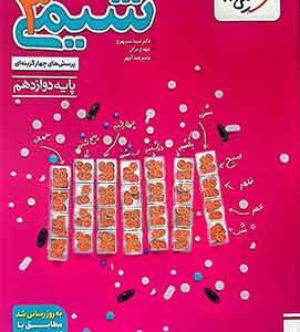 تست شیمی 3 دوازدهم خیلی سبز