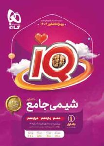 شیمی جامع کنکور IQ گاج بانک تست جلداول