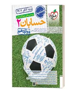 تست حسابان 2 دوازدهم خیلی سبز
