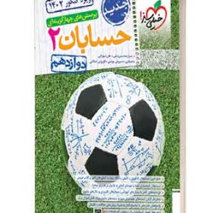 تست حسابان 2 دوازدهم خیلی سبز