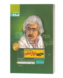 عربی دوازدهم سیر تا پیاز گاج