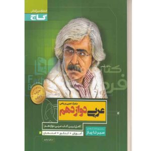 عربی دوازدهم سیر تا پیاز گاج