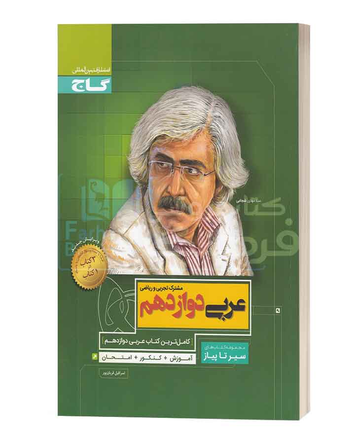 عربی دوازدهم سیر تا پیاز گاج