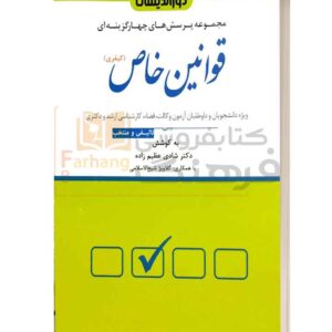سوالات قوانین خاص کیفری دوراندیشان شادی عظیم زاده