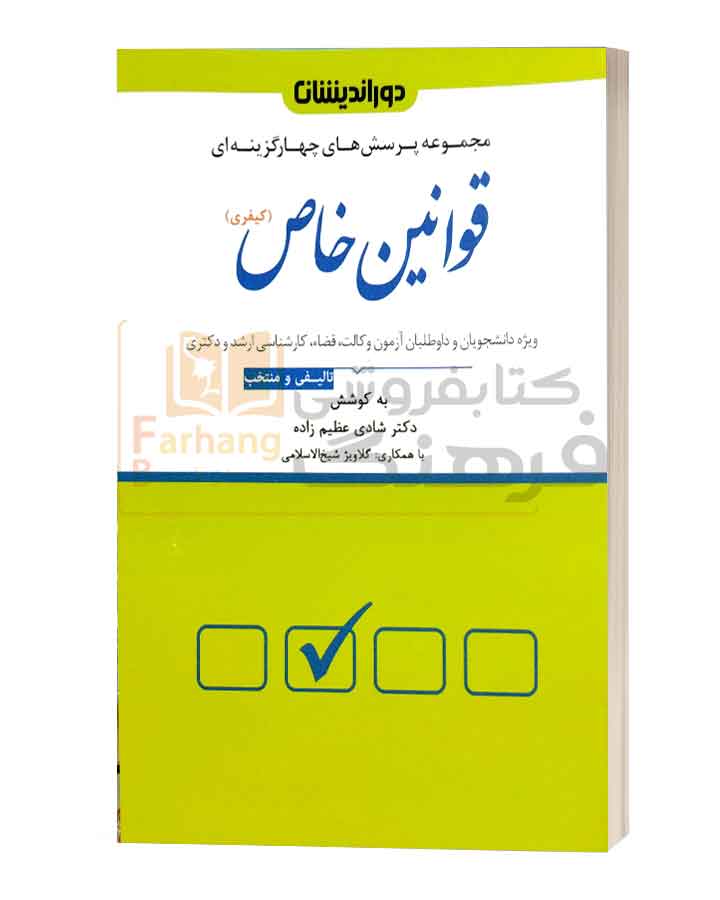 سوالات قوانین خاص کیفری دوراندیشان شادی عظیم زاده
