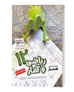 ریاضی و آمار دوازدهم انسانی هدف دار مشاوران آموزش