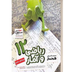 ریاضی و آمار دوازدهم انسانی هدف دار مشاوران آموزش