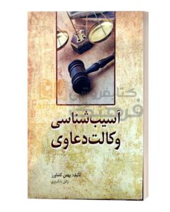 اسیب شناسی وکالت دعاوی بهمن کشاورز