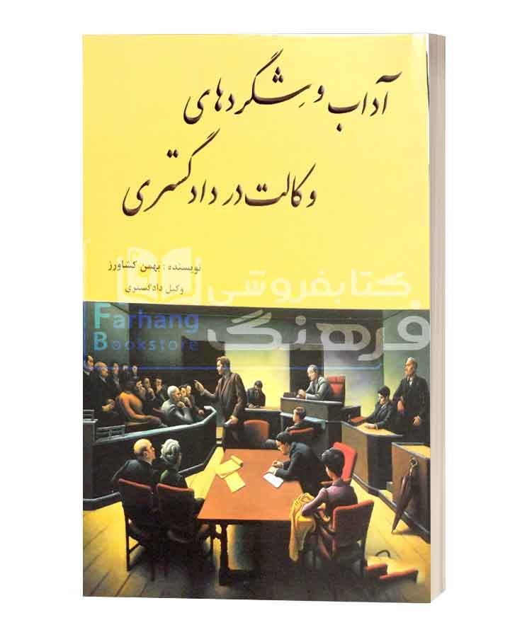 اداب وشگرد وکیل دادگستری کشاورز