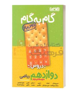 گام به گام دروس دوازدهم ریاضی منتشران