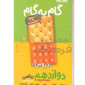 گام به گام دروس دوازدهم ریاضی منتشران