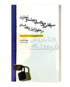 سرقفلی و حق کسب پیشه و تجارت بهمن کشاورز