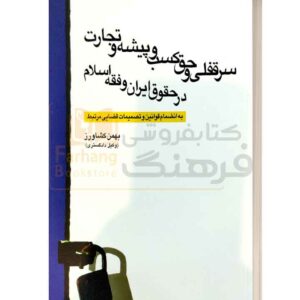 سرقفلی و حق کسب پیشه و تجارت بهمن کشاورز