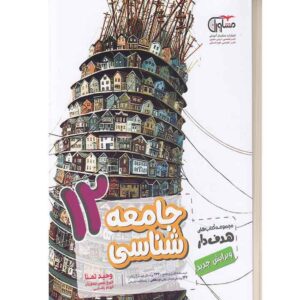 جامعه شناسی دوازدهم هدف دار مشاوران آموزش