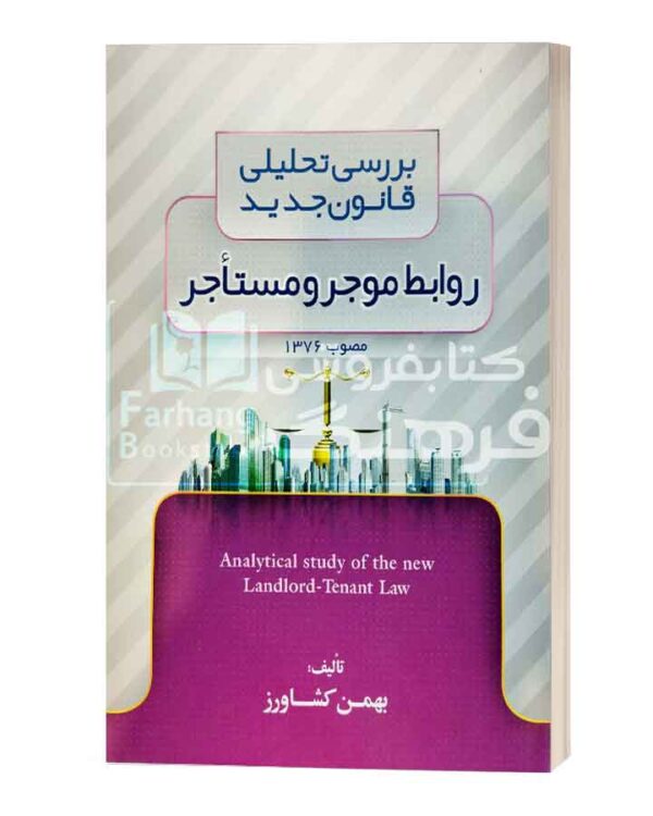 بررسی تحلیلی قانون جدید روابط موجر و مستاجر بهمن کشاورز