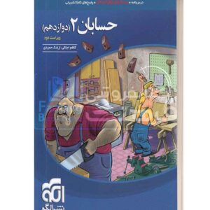 حسابان 2 دوازدهم نشر الگو