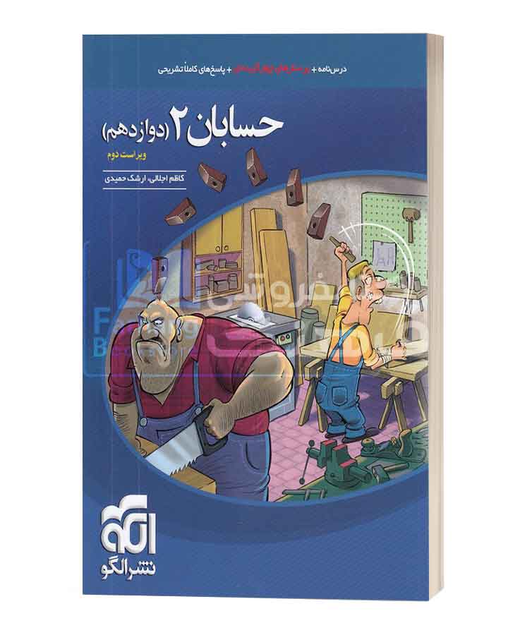 حسابان 2 دوازدهم نشر الگو