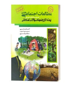مطالعات اجتماعی هفتم پوشه کار و نمونه سوالات اجتماعی