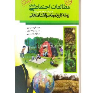 مطالعات اجتماعی هفتم پوشه کار و نمونه سوالات اجتماعی