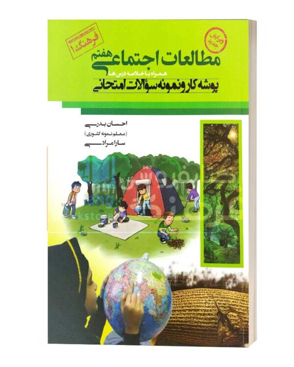 مطالعات اجتماعی هفتم پوشه کار و نمونه سوالات اجتماعی