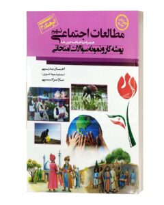 مطالعات اجتماعی نهم پوشه کار و نمونه سوالات اجتماعی