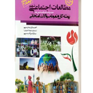 مطالعات اجتماعی نهم پوشه کار و نمونه سوالات اجتماعی