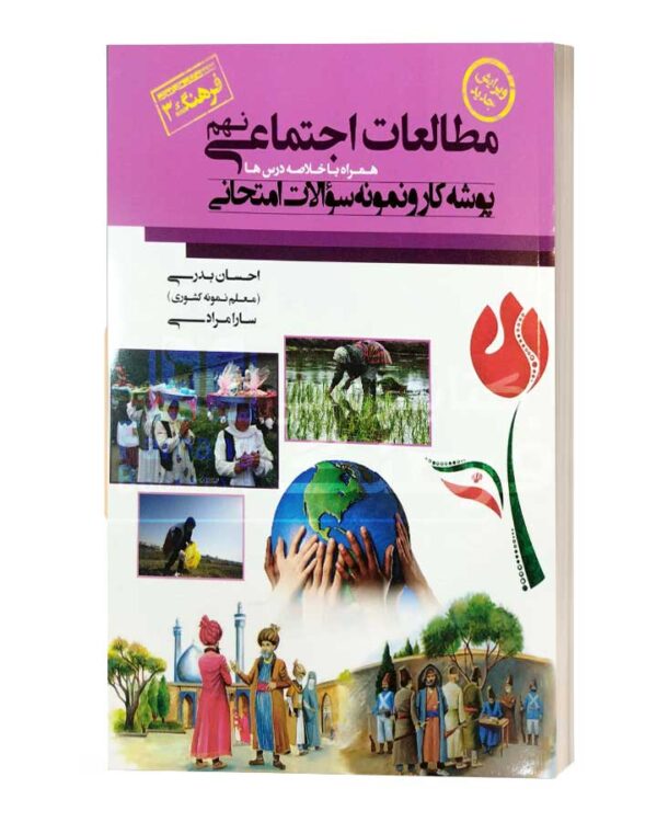 مطالعات اجتماعی نهم پوشه کار و نمونه سوالات اجتماعی