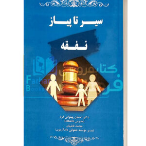 سیر تا پیاز نفقه