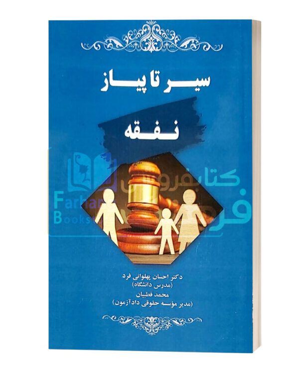 سیر تا پیاز نفقه