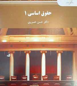 حقوق اساسی 1 حسن خسروی
