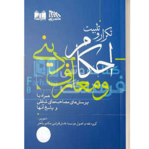 تکرار وتثبیت احکام و معارف دینی