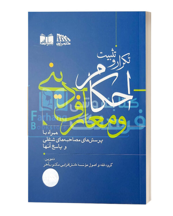 تکرار وتثبیت احکام و معارف دینی