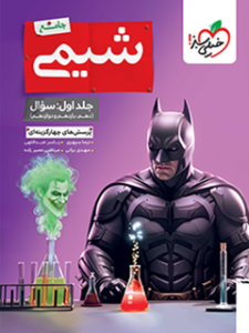 شیمی جامع کنکور تست خیلی سبز جلد اول
