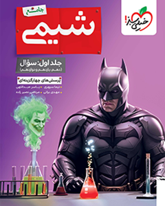 شیمی جامع کنکور تست خیلی سبز جلد اول