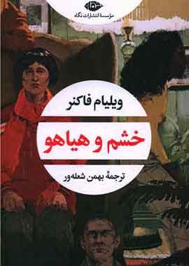 خشم و هیاهو ویلیام فالکنر نشر نگاه