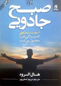 صبح جادویی نشر بهار سبز