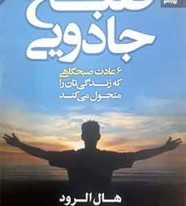 صبح جادویی نشر بهار سبز
