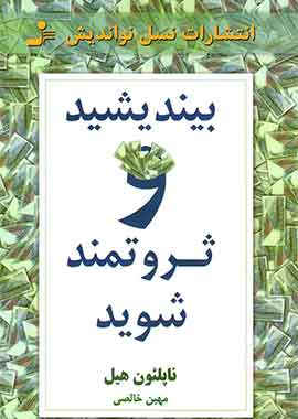 بیندیشید و ثروتمند شوید نسل نو اندیش