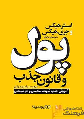 پول پول پول و قانون جذب نشر یوشیتا