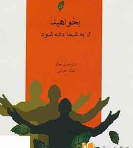 بخواهید تا به شما داده شود نشر جویا