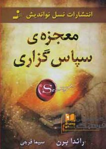 معجزه ی شکر گزاری نشر نسل نو اندیش