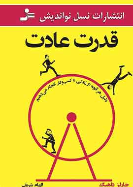 قدرت عادت نسل نو اندیش