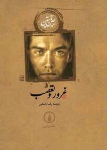 غرور و تعصب نشر نی