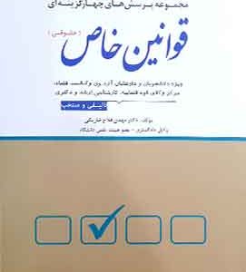 مجموعه پرسش های چهارگزینه ای قوانین خاص (حقوقی)دوراندیشان