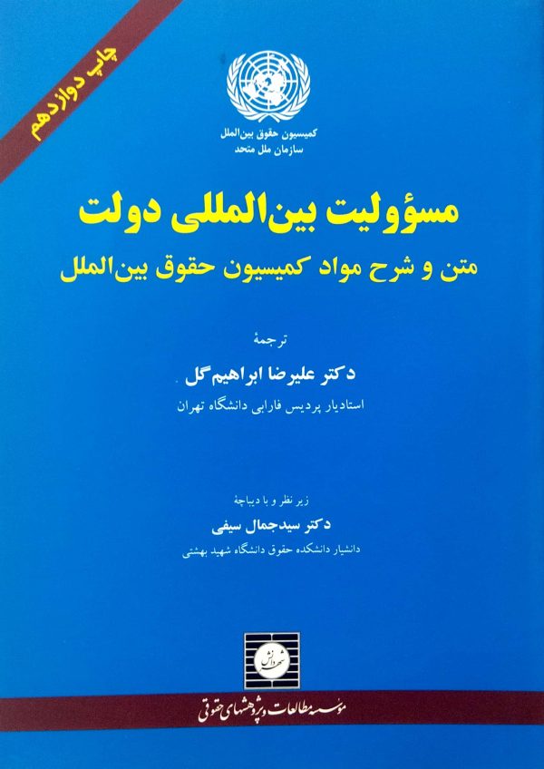 مسولیت بین المللی دولت ابراهیم گل