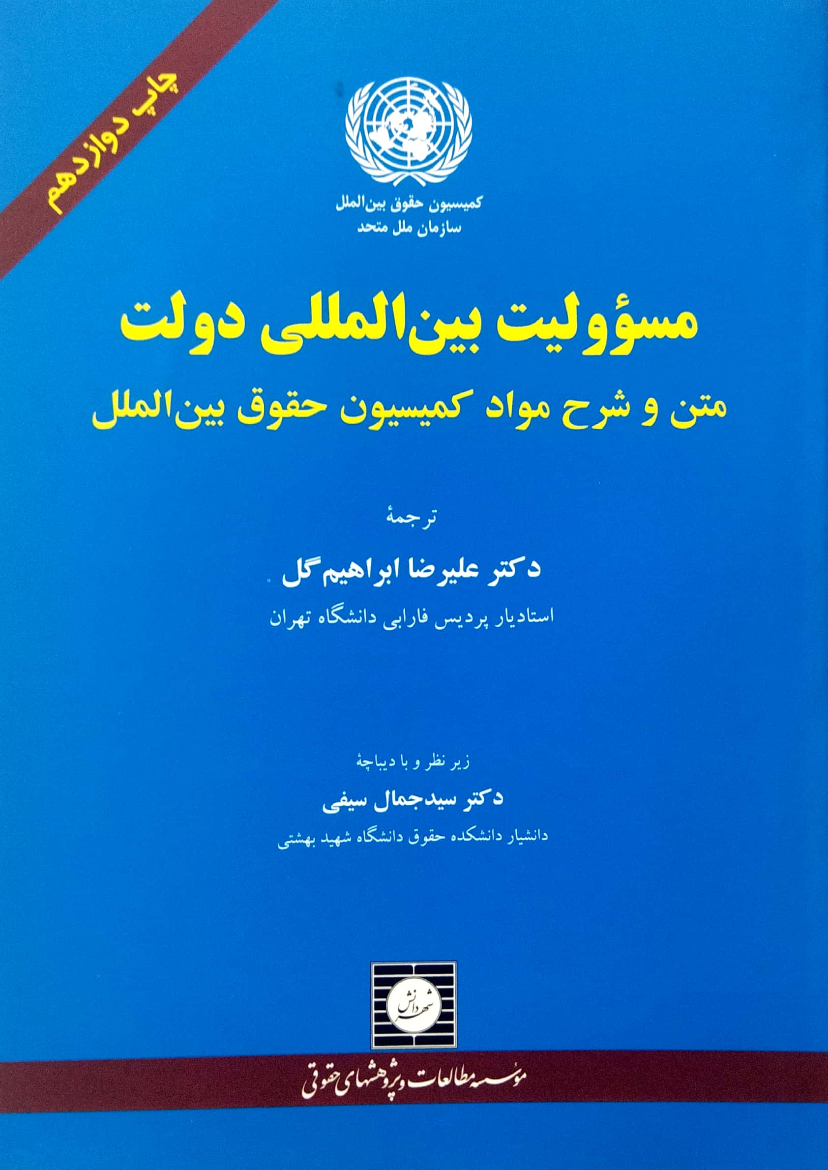 مسوولیت ین المللی دولت