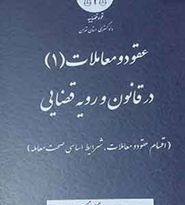 عقود و معاملات (1) در قانون و رویه قضایی/ دادگستری تهران